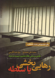 رهایی بخشی یا سلطه (نقدی بر مبانی نظام تعلیم و تربیت در ایران)