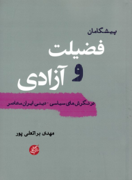 پیشگامان فضیلت و آزادی (در نگرش های سیاسی-دینی ایران معاصر)