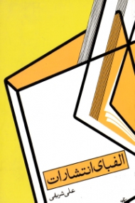 الفبای انتشارات