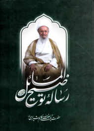 رساله توضیح المسائل حضرت آیت الله العظمی مکارم شیرازی