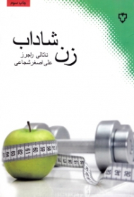 زن شاداب (رموز تندرستی و زیبایی زنان)