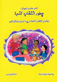 چطور انتخاب کنم؟ (راهنمای انتخاب آگاهانه و پیدا کردن دوستان خوب - کتاب راهنمای نوجوانی 1)