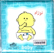 نوزاد (کتاب حمام)