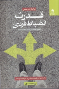 قدرت انضباط فردی (هیچ بهانه ای پذیرفته نیست) - 21 راه برای کسب شادی و موفقیت پایدار