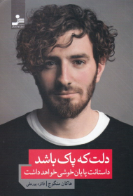 دلت که پاک باشد داستانت پایان خوشی خواهد داشت