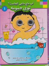 لپ ماچ ماچی کجاست توی حمومه 1