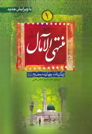 منتهی الآمال 1 (زندگینامه چهارده معصوم)