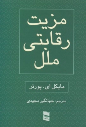 مزیت رقابتی ملل 2