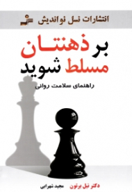 بر ذهنتان مسلط شوید (راهنمای سلامت روانی)