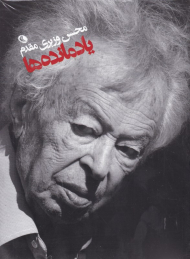 یاد مانده ها