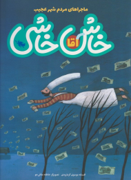 آقا خاش خاشی (ماجراهای مردم شهر عجیب)