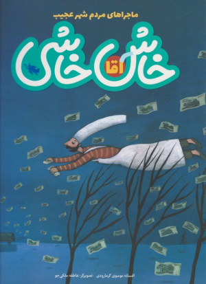 آقا خاش خاشی (ماجراهای مردم شهر عجیب)