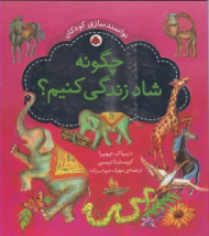 چگونه شاد زندگی کنیم (توانمند سازی کودکان)