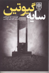 سایه گیوتین