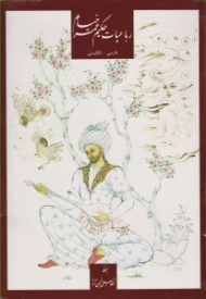 رباعیات حکیم عمر خیام