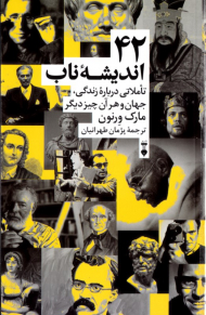 42 اندیشه ناب