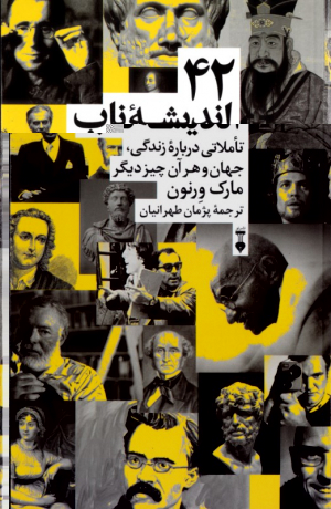42 اندیشه ناب
