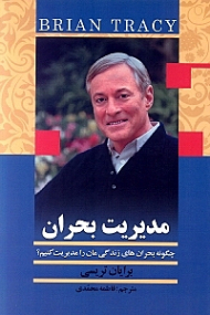 مدیریت بحران (چگونه بحران های زندگی مان را مدیریت کنیم؟)