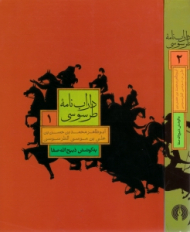 داراب نامه طرسوسی 1