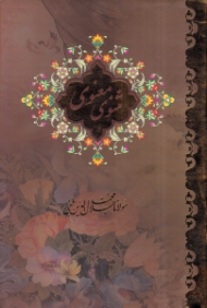 مثنوی معنوی (بر اساس نسخه رینولد نیکلسون)