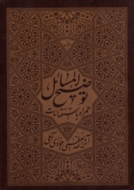 توضیح المسائل آیت الله جوادی آملی