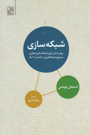 شبکه سازی (روش آسان برای شبکه سازی تجاری سریع و نتیجه گیری در کمتر از 6 ماه)