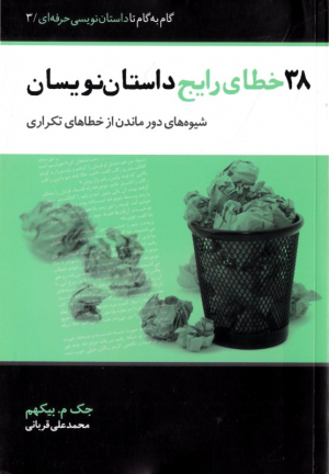 38 خطای رایج داستان نویسان (شیوه های دور ماندن از خطاهای تکراری) - گام به گام تا داستان نویسی حرفه ای 3