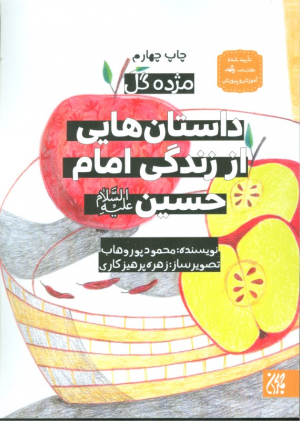 داستان هایی از زندگی امام حسین علیه السلام