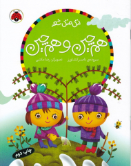 هم چین و هم چین (اتل متل شعر)