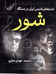 تصنیف های قدیمی ایران در دستگاه شور