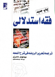 فقه استدلالی (ترجمه تحریر الروضه فی شرح اللمعه)