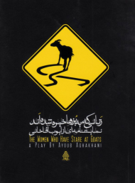 زنانی که به بزها خیره شده اند