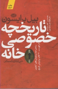 تاریخچه خصوصی خانه - جدیدترین کتاب نویسنده تاریخچه تقریبا همه چیز (رتبه دوم پرفروش ترین های آمازون در فهرست 30 کتاب پرفروش تاریخ)