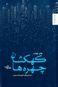 کهکشان چهره ها (گزیده ای از شعرهای 1390-1386)