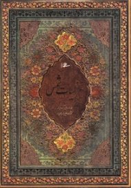 غزلیات شمس - وزیری/گالینگور قابدار (خطاط: مهدی آذر نیوار، نگارگری: عبدالله محرمی، مقدمه: محمد قاسم زاده)