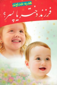 فرزند دختر یا پسر؟ (هدیه خداوند)