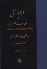 وجود الحق و خطاب الصدق