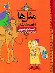 قصه های شهریور (مثل ها و قصه هایشان)