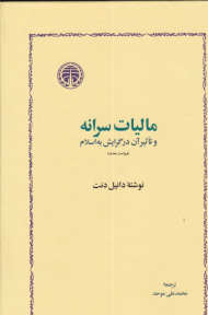 مالیات سرانه و تاثیر آن در گرایش به اسلام