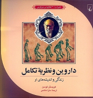 داروین و نظریه تکامل (زندگی و اندیشههای او همراه با 21 فعالیت و سرگرمی)