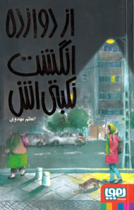 از دوازده انگشت نکبتی اش