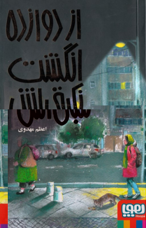 از دوازده انگشت نکبتی اش