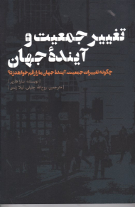 تغییر جمعیت و آینده جهان