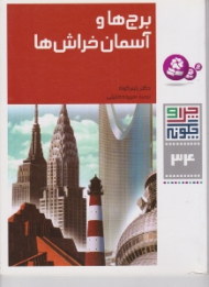 چرا و چگونه 34 (برج ها و آسمان خراش ها)