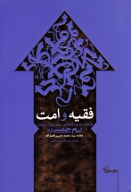 فقیه و امت (تاملاتی در اندیشه انقلابی و سیاسی و روش اجتهادی امام خمینی)