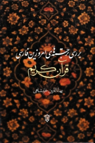 بررسی برجسته های امروزین فارسی قرآن کریم