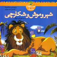 شیر و موش و شکارچی (و دو قصه دیگر)