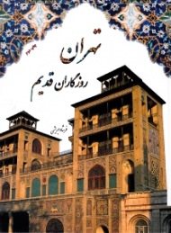 تهران روزگاران قدیم