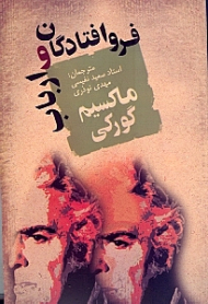 فروافتادگان و ارباب