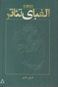 الفبای تئاتر